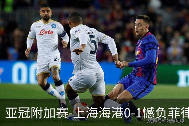 亚冠附加赛-上海海港0-1憾负菲律宾卡雅 无缘正赛